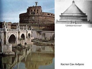 Кастел Сан Анђело
 