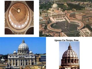 Црква Св Петра, Рим
 