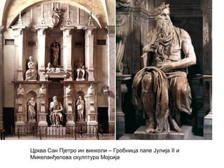 Црква Сан Пјетро ин винколи – Гробница папе Јулија II и
Микеланђелова скулптура Мојсија
 