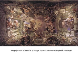Андрија Поцо ‘’Слава Св Игнација’’, фреска на таваници цркве Св Игнација
 