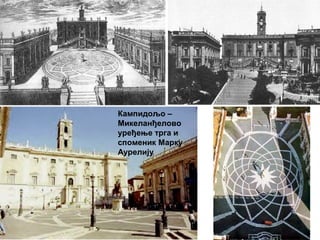 Кампидољо –
Микеланђелово
уређење трга и
споменик Марку
Аурелију
 