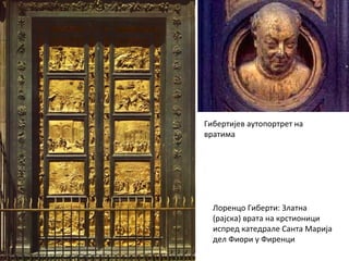 Лоренцо Гиберти: Златна
(рајска) врата на крстионици
испред катедрале Санта Марија
дел Фиори у Фиренци
Гибертијев аутопортрет на
вратима
 