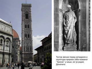 Ђотов звоник поред катедрале и
скулптура пророка Јоба названог
‘’Зуконе’’ у ниши, ког је радио
Донатело
 