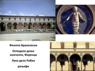 Филипо Брунелески
Оспедале дељи
иноченти, Фиренца
Лука дела Робиа
рељефи
 