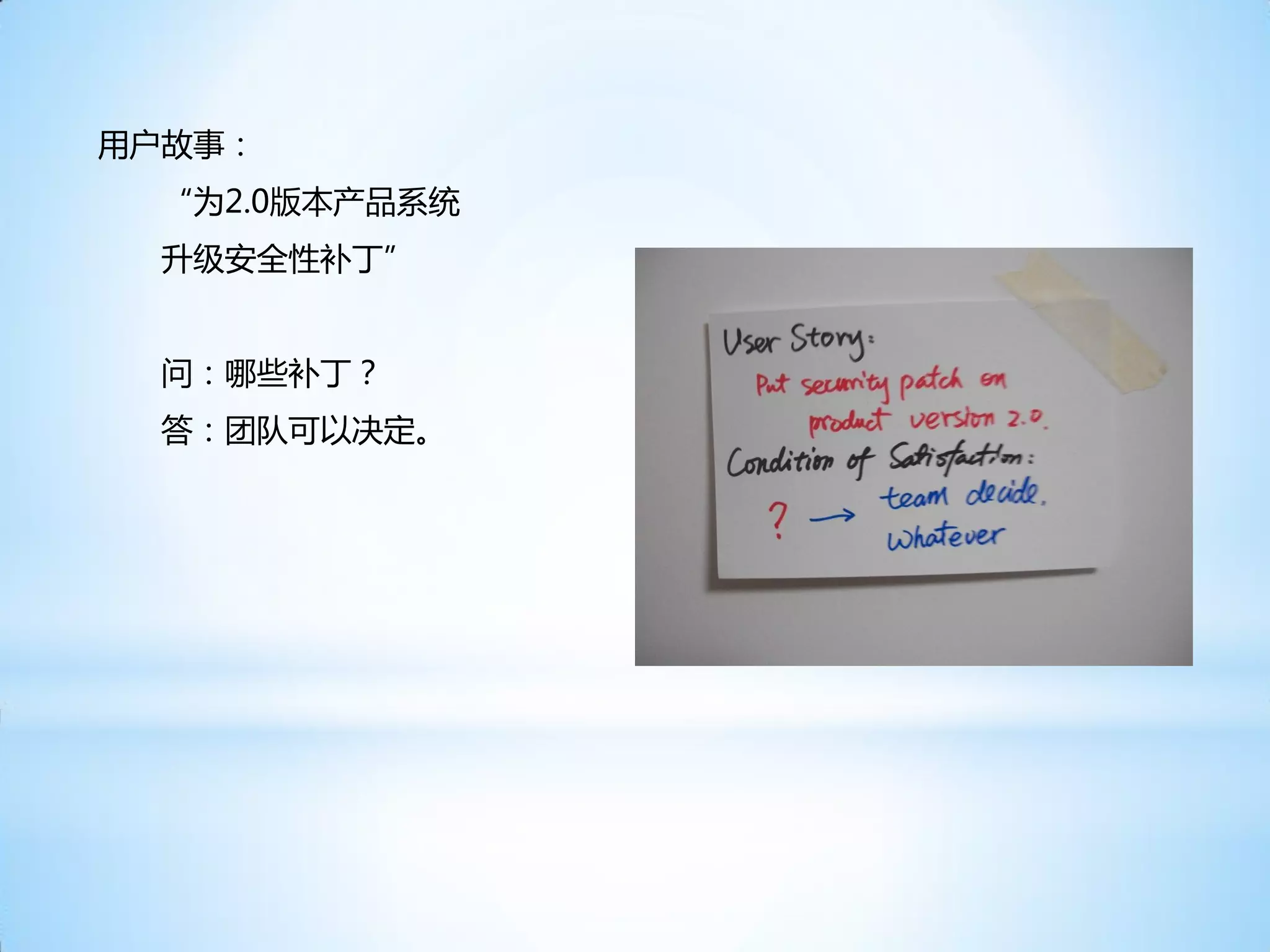 用户故事：
 “为2.0版本产品系统
 升级安全性补丁”


 问：哪些补丁？
 答：团队可以决定。
 