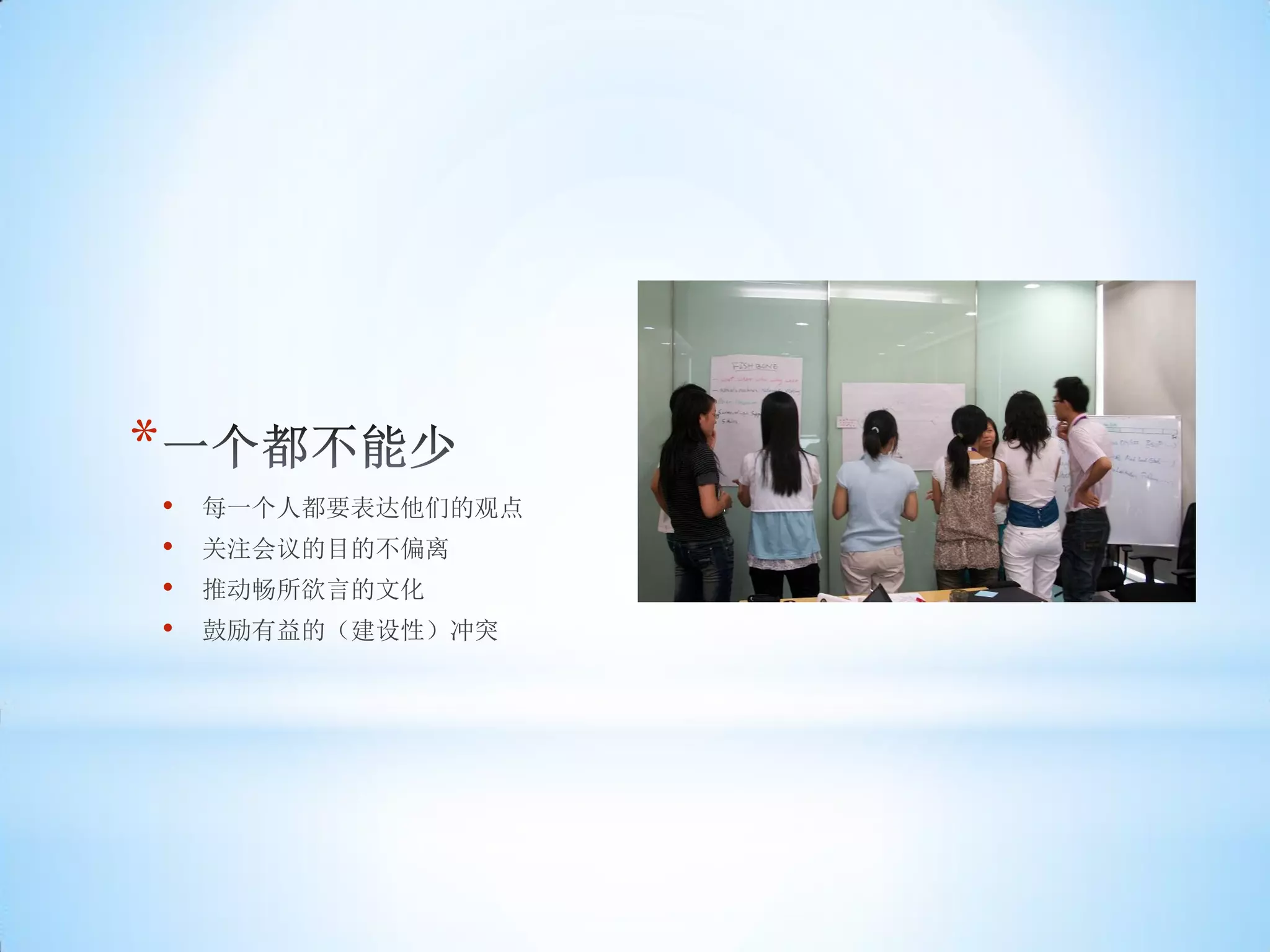 *
    •   每一个人都要表达他们的观点
    •   关注会议的目的不偏离
    •   推动畅所欲言的文化
    •   鼓励有益的（建设性）冲突
 