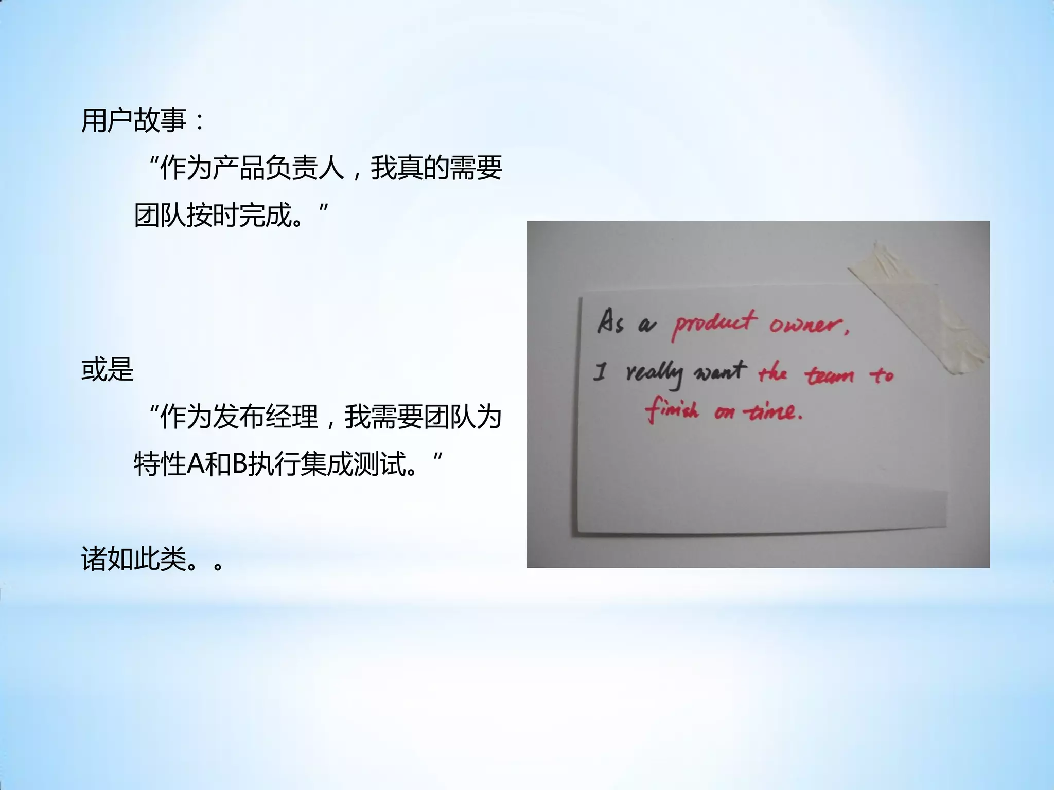 用户故事：
  “作为产品负责人，我真的需要
  团队按时完成。”




或是
  “作为发布经理，我需要团队为
  特性A和B执行集成测试。”


诸如此类。。
 