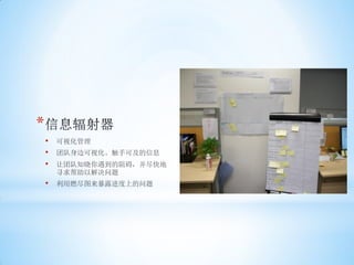 *
    •   可视化管理
    •   团队身边可视化、触手可及的信息
    •   让团队知晓你遇到的阻碍，并尽快地
        寻求帮助以解决问题
    •   利用燃尽图来暴露进度上的问题
 