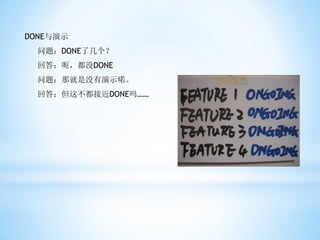 DONE与演示
  问题：DONE了几个？
  回答：呃，都没DONE
  问题：那就是没有演示喏。
  回答：但这不都接近DONE吗……
 