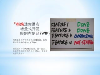 *拒绝


判断某个软件特性是否已经DONE，其判
断标准是Definition of Done。


如果没有符合DONE的标准，就不演示，
也未收获相应特性的大小（Size，多使用
故事点表示）。
 