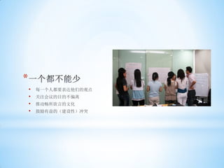 *
    •   每一个人都要表达他们的观点
    •   关注会议的目的不偏离
    •   推动畅所欲言的文化
    •   鼓励有益的（建设性）冲突
 