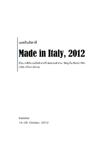 เมดอินอิตาลี
Made in Italy, 2012
[โรม-วาติกัน-เนเปิลส์-คาปรี-ฟลอเรนซ์-ซาน จิมิญาโน-ซีเอน่า-ปิซ่า-
เวนิส-เวโรนา-มิลาน]
KatieKat
16–28 October, 2012
 