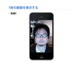1枚の画像を表示する
‣ 完成!!
 