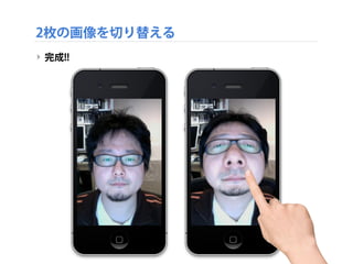 2枚の画像を切り替える
‣ 完成!!
 