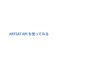 ARTSAT API を使ってみる

 