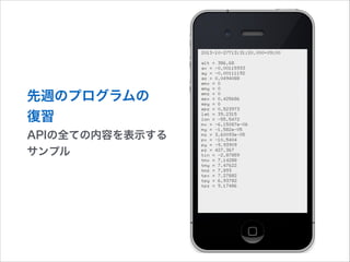 先週のプログラムの
復習
APIの全ての内容を表示する
サンプル

 