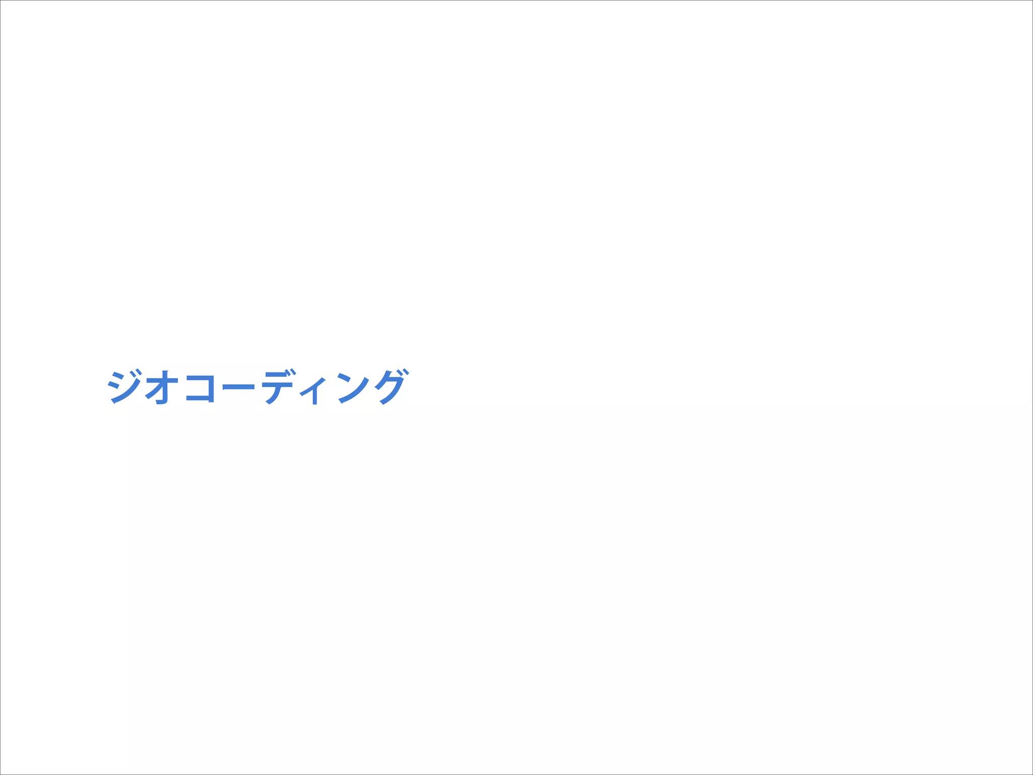 ジオコーディング

 