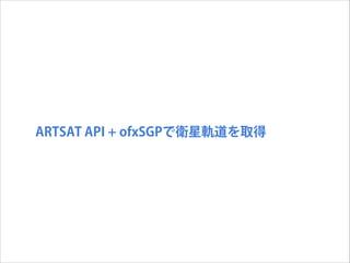ARTSAT API + ofxSGPで衛星軌道を取得

 