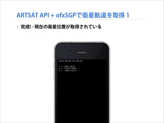 ARTSAT API + ofxSGPで衛星軌道を取得 1
‣ 完成! - 現在の衛星位置が取得されている

 
