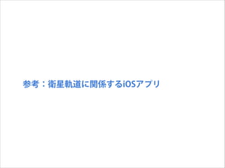 参考：衛星軌道に関係するiOSアプリ

 