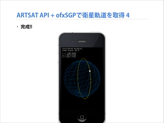 ARTSAT API + ofxSGPで衛星軌道を取得 4
‣ 完成!!

 