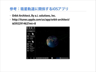 参考：衛星軌道に関係するiOSアプリ
‣ Orbit Architect, By a.i. solutions, Inc.
‣ http://itunes.apple.com/us/app/orbit-architect/
id392291462?mt=8

 