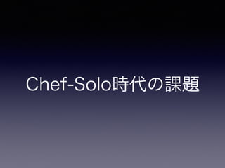 シンプルなChef
# install
gem install itamae
# 適当なレシピ作る
echo "package 'sl'" > recipe.rb
# itamae実行（ローカルホスト）
itamae local recipe.rb
# itamae実行（リモートホスト）
itamae ssh -u hogeuser -h xxx.xxx.xxx.xxx recipe.rb
# itamae実行（Vagrant）
itamae ssh --vagrant --host vm_name recipe.rb
 
