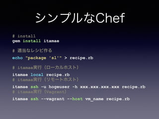Chef-Soloからの移行
ただし既存のフローや構造は（ほぼ）そのままで
 