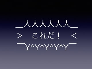 ディレクトリ／ファイル構造
（Itamae）
PROJECT_ROOT/
cookbooks/ # プロジェクト固有クックブック群
base-cookbooks/ # 共通クックブック群
roles/ # ロール群
nodes/ # vm毎のnode.json
vm_app.json
vm_db.json
...
secret/ # 秘密情報
entrypoint.rb # Itamaeから実行されるレシピのエントリポイント
Gemﬁle # Itamaeプラグインなどの依存が書かれたGemﬁle
Vagrantﬁle # Vagrantﬁle
 