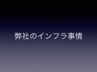 開発フロー
• 事前準備
• 独自conﬁgにvm情報追記/nodes.json作る/…
• AMI作成
• rake aws:up vm=<vm>
• rake aws:provision vm=<vm>
• rake aws:spec vm=<vm>
• rake aws:create_ami vm=<vm>
• クラスタ操作
• rake aws:cf:create_stack env=<env>
• rake aws:cf:update_stack env=<env> params=<params>
• rake aws:cf:delete_stack env=<env>
 
