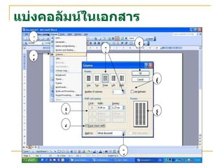 แบ่งคอลัมน์ในเอกสาร 1 2 3 4 6 5 8 9 7 