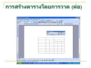 การสร้างตารางโดยการวาด  ( ต่อ ) 