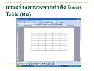 การสร้างตารางจากคำสั่ง  Insert Table  ( ต่อ ) 