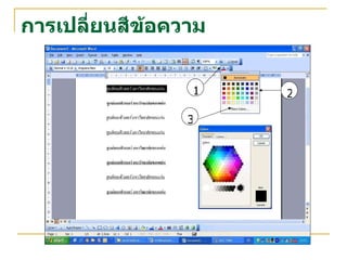 การเปลี่ยนสีข้อความ 1 2 3 