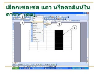 เลือกเซลเซล แถว หรือคอลัมน์ในตาราง  ( ต่อ ) 1 2 3 4 