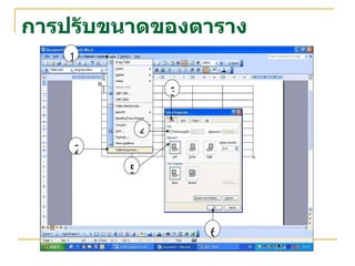 การปรับขนาดของตาราง 1 2 5 4 3 6 