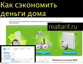 Как сэкономить
деньги дома
                      realtarif.ru



Friday, 12 April 13
 