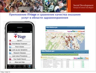 Social Development
                                                            Europe & Central Asia Region



                 Приложение iTriage и сравнение качества оказания
                        услуг в области здравоохранения




Friday, 12 April 13
 