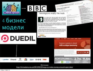 4 бизнес
  модели




                                                      Источник:
                      http://chrisadams.me.uk/2013/02/22/ways-to-make-money-around-open-data/
Friday, 12 April 13
 