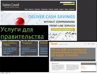 Услуги для
правительства




Friday, 12 April 13
 