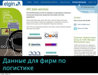 Данные для фирм по
   логистике
Friday, 12 April 13
 