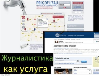 Журналистика
    как услуга
Friday, 12 April 13
 