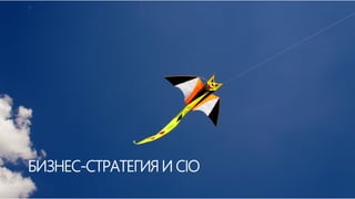 БИЗНЕС-СТРАТЕГИЯ И CIO
 