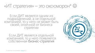 «ИТ стратегия» – это оксюморон* 
Фото
 