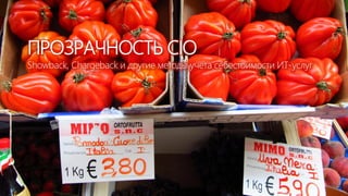 ПРОЗРАЧНОСТЬ CIO
Showback, Chargeback и другие методы учета себестоимости ИТ-услуг
 