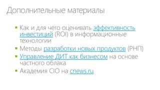Дополнительные материалы
 эффективность
инвестиций
 разработки новых продуктов
 Управление ДИТ как бизнесом
 cnews.ru
 