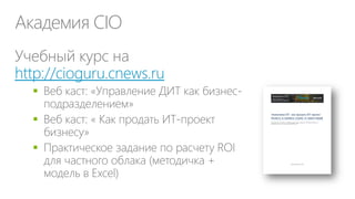 Академия CIO
http://cioguru.cnews.ru



 