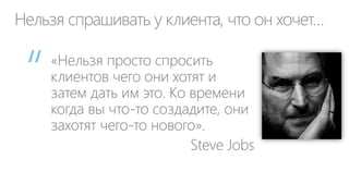 Нельзя спрашивать у клиента, что он хочет…
“
 