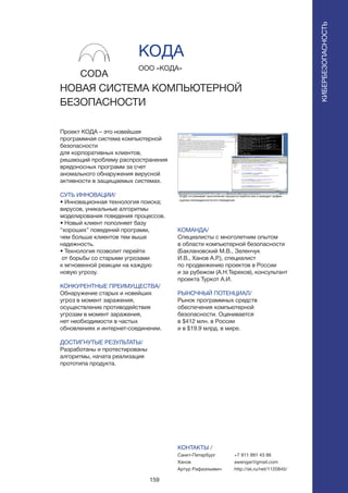 159
Проект КОДА – это новейшая
программная система компьютерной
безопасности
для корпоративных клиентов,
решающий проблему распространения
вредоносных программ за счет
аномального обнаружения вирусной
активности в защищаемых системах.
СУТЬ ИННОВАЦИИ/
• Инновационная технология поиска;
вирусов, уникальные алгоритмы
моделирования поведения процессов.
• Новый клиент пополняет базу
“хороших” поведений программ,
чем больше клиентов тем выше
надежность.
• Технология позволит перейти
от борьбы со старыми угрозами
к мгновенной реакции на каждую
новую угрозу.
КОНКУРЕНТНЫЕ ПРЕИМУЩЕСТВА/
Обнаружение старых и новейших
угроз в момент заражения,
осуществление противодействия
угрозам в момент заражения,
нет необходимости в частых
обновлениях и интернет-соединении.
ДОСТИГНУТЫЕ РЕЗУЛЬТАТЫ/
Разработаны и протестированы
алгоритмы, начата реализация
прототипа продукта.
ООО «КОДА»
НОВАЯ СИСТЕМА КОМПЬЮТЕРНОЙ
БЕЗОПАСНОСТИ
КОМАНДА/
Специалисты с многолетним опытом
в области компьютерной безопасности
(Баклановский М.В., Зеленчук
И.В., Ханов А.Р.), специалист
по продвижению проектов в России
и за рубежом (А.Н.Терехов), консультант
проекта Туркот А.И.
РЫНОЧНЫЙ ПОТЕНЦИАЛ/
Рынок программных средств
обеспечения компьютерной
безопасности. Оценивается
в $412 млн. в России
и в $19.9 млрд. в мире.
КОНТАКТЫ /
Санкт-Петербург
Ханов
Артур Рафаэльевич
КОДА
КИБЕРБЕЗОПАСНОСТЬ
+7 911 991 43 86
awengar@gmail.com
http://sk.ru/net/1120845/
 
