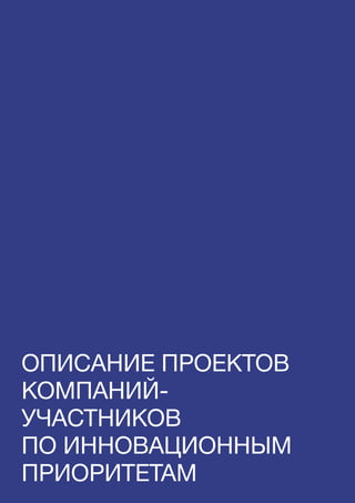 ОПИСАНИЕ ПРОЕКТОВ
КОМПАНИЙ-
УЧАСТНИКОВ
ПО ИННОВАЦИОННЫМ
ПРИОРИТЕТАМ
 